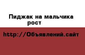 Пиджак на мальчика рост 134 h&м › Цена ­ 800 - Московская обл. Дети и материнство » Детская одежда и обувь   . Московская обл.